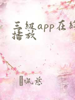 三级app在线播放