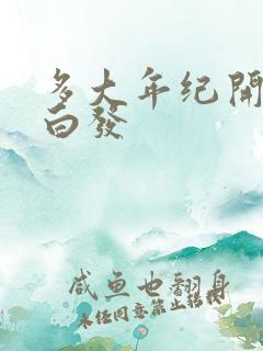 多大年纪开始长白发