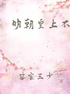 明朝皇上不上朝