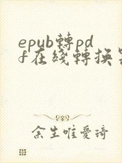 epub转pdf在线转换器免费