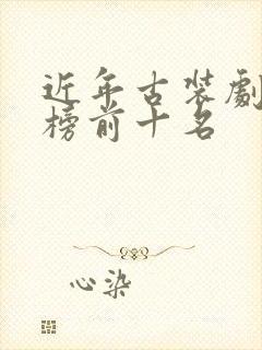 近年古装剧排行榜前十名