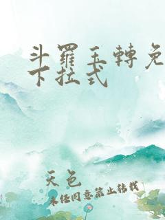 斗罗玉转免费版下拉式