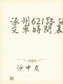 涿州621路公交车时间表