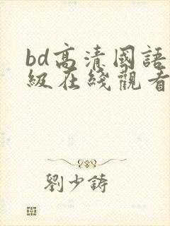 bd高清国语三级在线观看