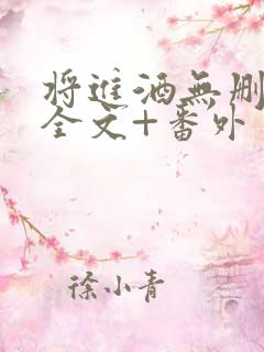 将进酒无删减版全文+番外