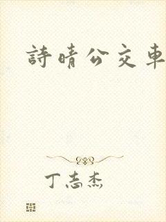 诗晴公交车上