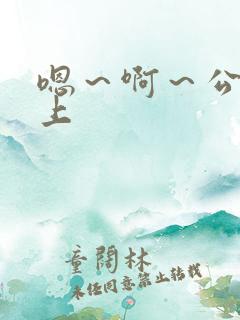 嗯～啊～公交车上