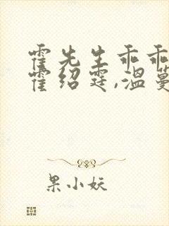 霍先生乖乖宠我霍绍霆,温蔓大结局