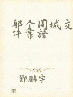 那个同城交友软件靠谱