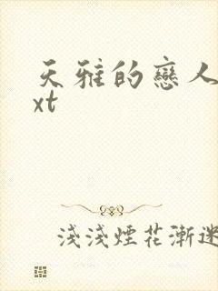 天雅的恋人们txt
