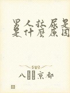 男人拉尿是黄色是什么原因