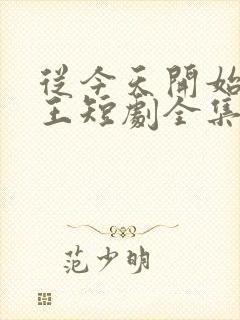 从今天开始当藩王短剧全集播放