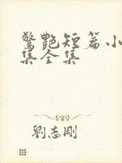 惊艳短篇小说合集全集