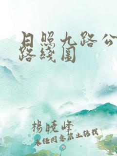 日照九路公交车路线图