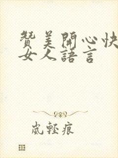 赞美开心快乐的女人语言