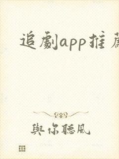 追剧app推荐
