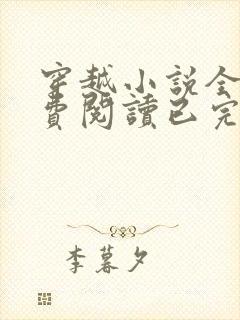 穿越小说全文免费阅读已完结小说