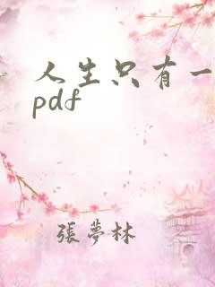 人生只有一件事pdf