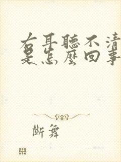 右耳听不清声音是怎么回事?