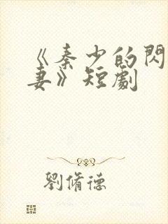 《秦少的闪婚娇妻》短剧