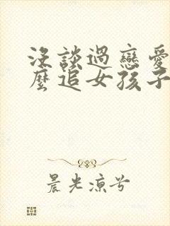没谈过恋爱,怎么追女孩子
