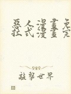 恶人漫画免费下拉式漫画完整观看