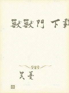 兽兽门 下载