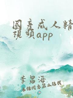国产成人精品短视频app
