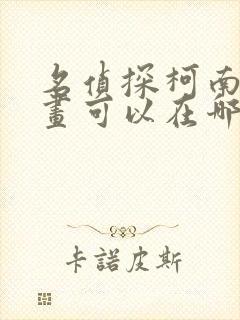 名侦探柯南的漫画可以在哪看