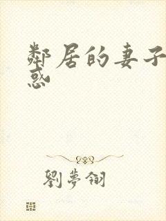邻居的妻子的诱惑