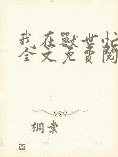我在兽世忙种田全文免费阅读