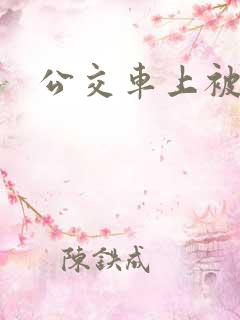 公交车上被爆操