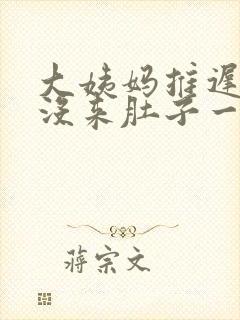 大姨妈推迟四天没来肚子一直隐隐的疼