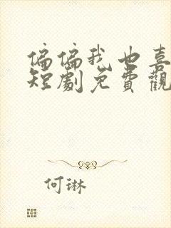 偏偏我也喜欢你短剧免费观看全集高清