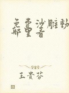 免费沙雕动画在哪里看