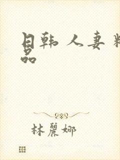 日韩 人妻 精品