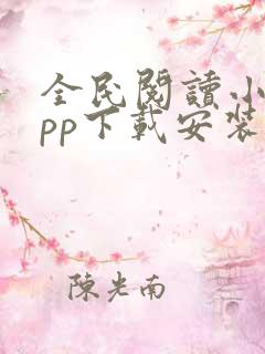 全民阅读小说app下载安装