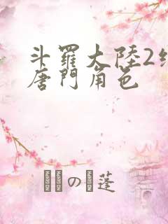 斗罗大陆2绝世唐门角色