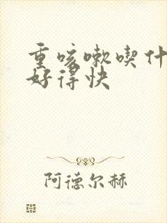 重咳嗽吃什么药好得快