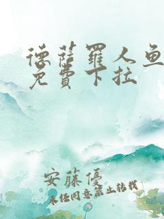 德萨罗人鱼漫画免费下拉