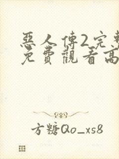 恶人传2完整版免费观看高清