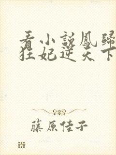 看小说凤归九霄狂妃逆天下