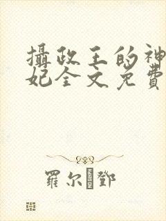 摄政王的神医宠妃全文免费阅读