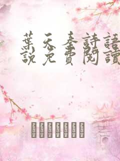 叶天秦诗语的小说免费阅读无弹窗