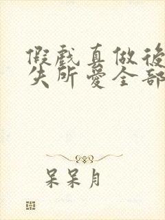 假戏真做后他永失所爱全部