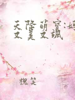 天降萌宝:妈咪又美又飒