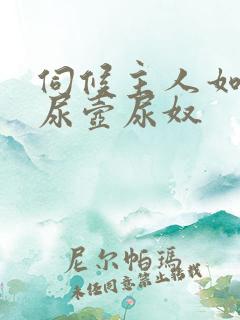 伺候主人如厕女尿壶尿奴