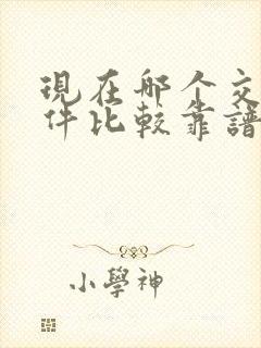 现在哪个交友软件比较靠谱