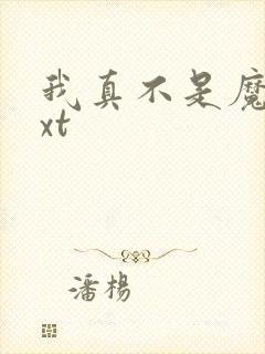 我真不是魔神txt