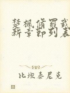 楚枫修罗武神最新章节列表枫